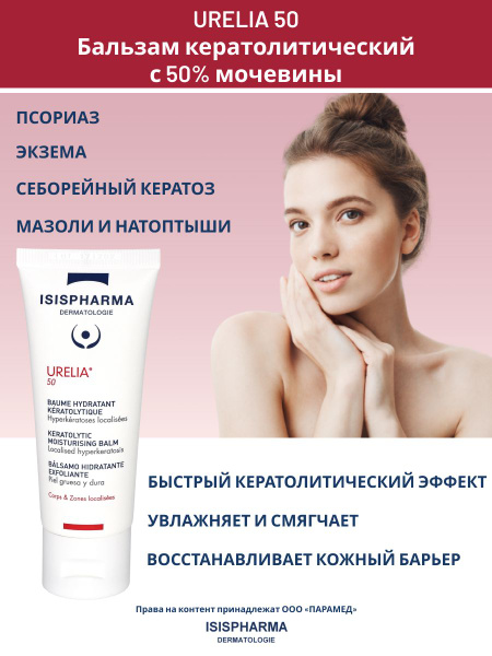 Isispharma urelia 50 балххамс 50%, иуэвино, кертолии, uvlaжnaющiй yrecliyles 50 лет.
