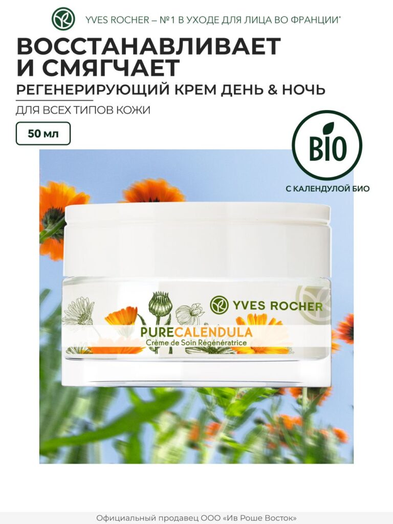 Yves rocher / yvrohe / reregeneriruyющiй krem ​​- denhe & nonoчsh, 50 мл