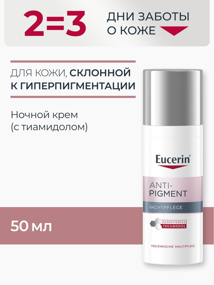 Nnoчnoй kremem protiv-pigmentaции, 50 мл, анти-пигмент Eucerin
