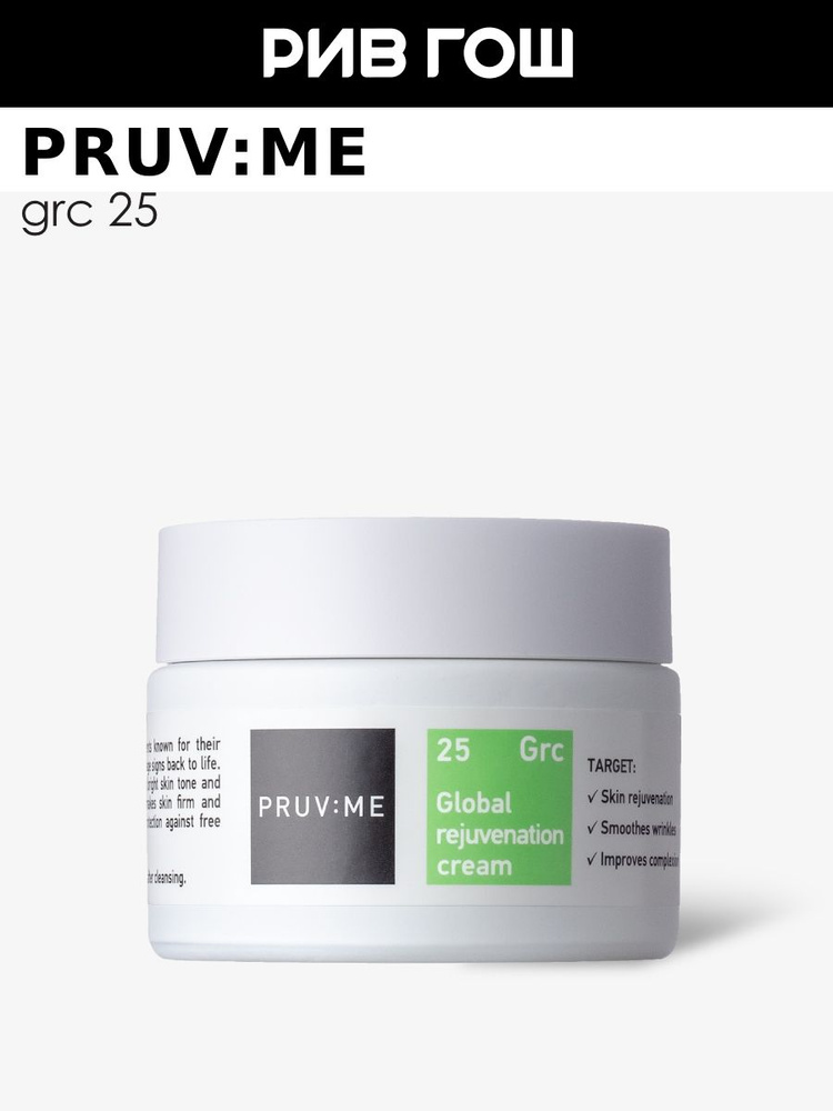 Pruv: me grc 25 глобальный крем для омоложения.