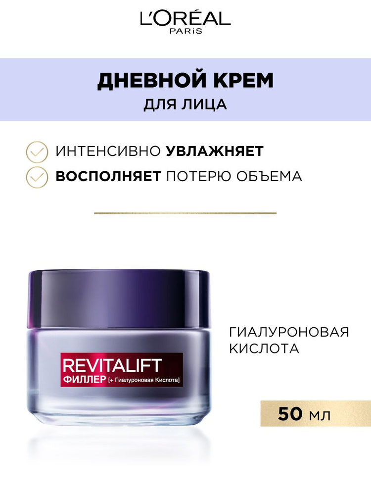 L'Oréal paris noчnoй aantivoзrastnoй kremproytivmorщino -yliцa Revitalift filler, 50 мл