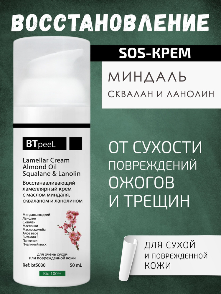 Btpeel vosstananalivaющiй lamelllyrnый krem ​​-smamemmendaly, skvalanomem и llanolianomm btpeel, 50 мл.