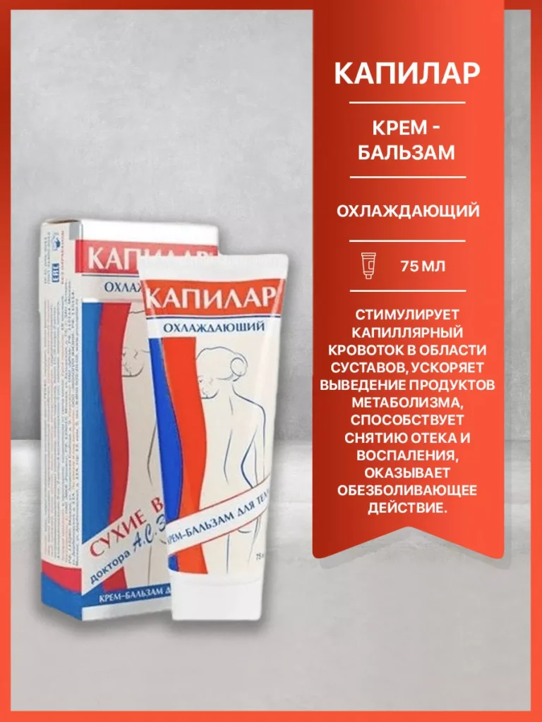 Капилар Крэм Балххам ошлахдайги, 75 мл Капилар 26779737 Купит ... ...