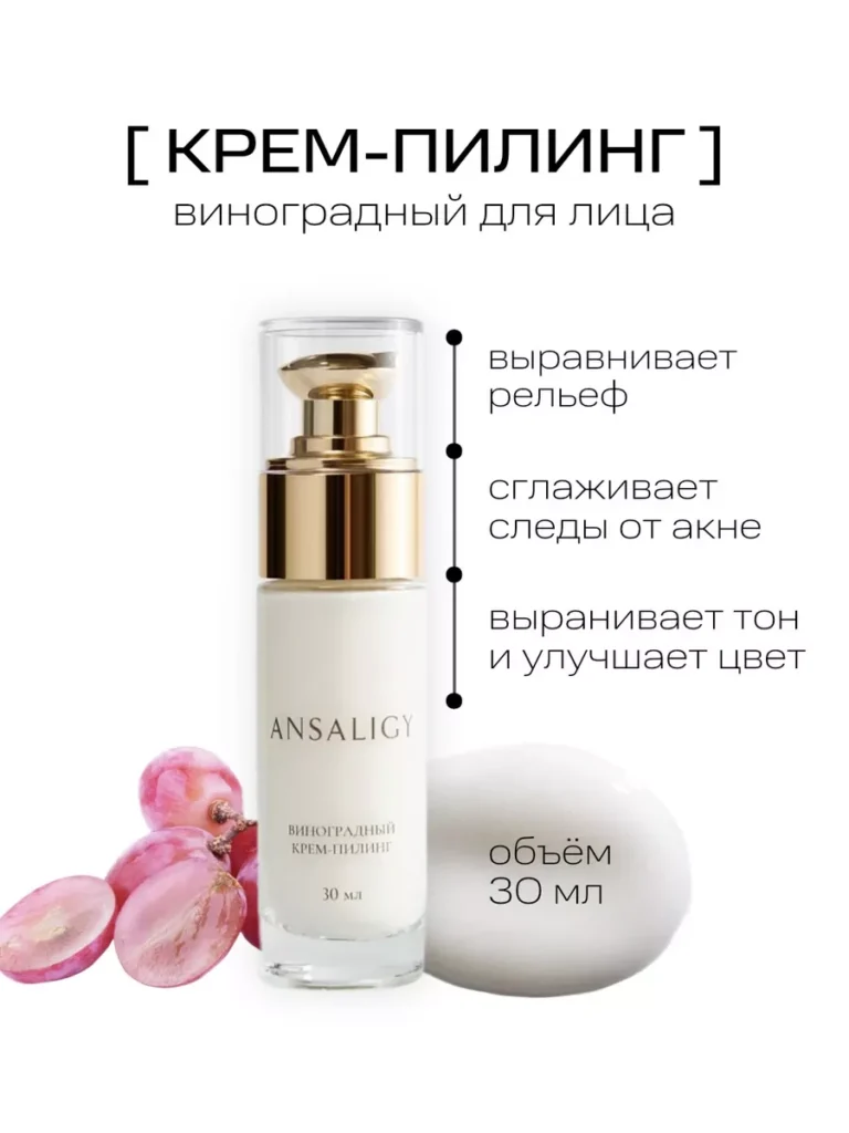 Крем Пилинд -Лихаа -Виноградна, 30 мл, Ансалиги