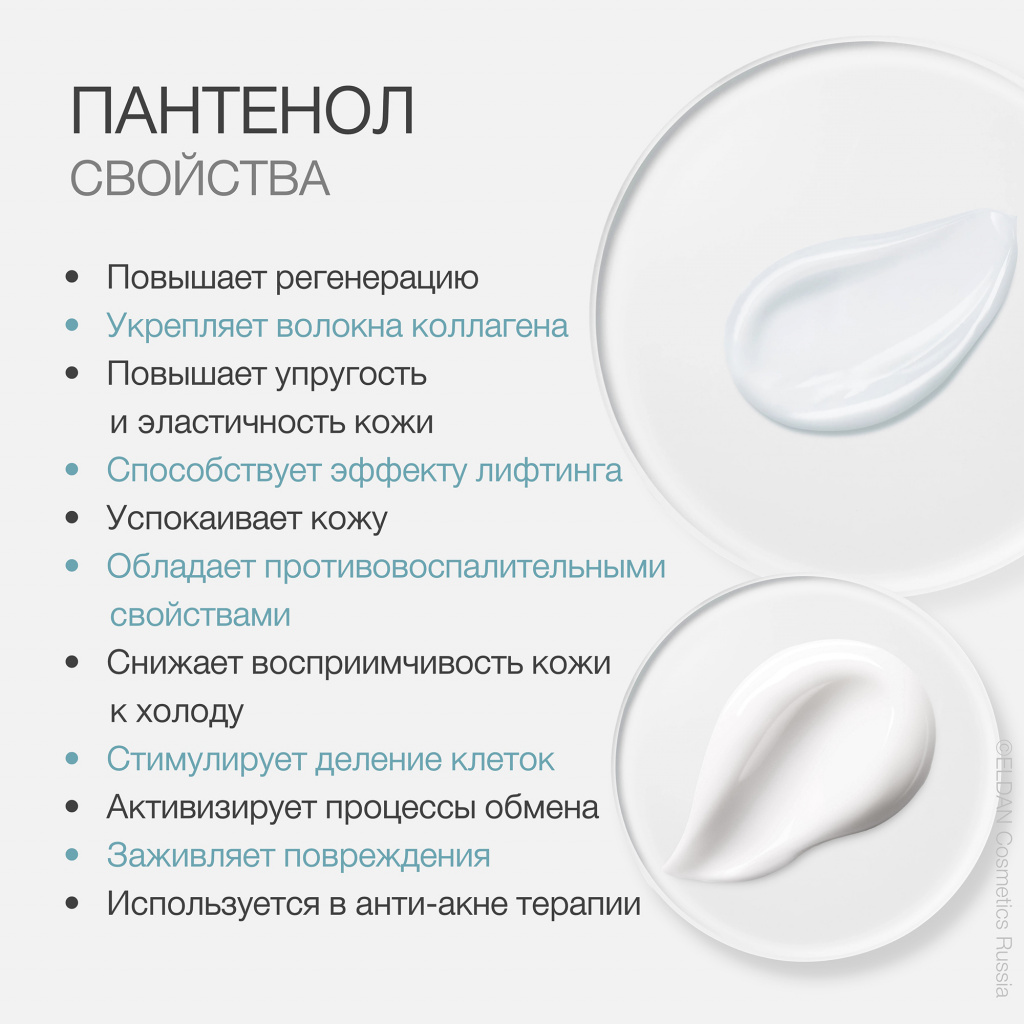 Npantenol-kosmetikedliuge: svoйpsta yprimenenee - Эльдан Косметика