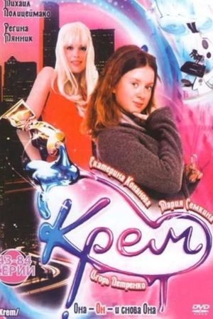 Серриал Крем (2009) - Смотрет Онлагня - Рросиджир