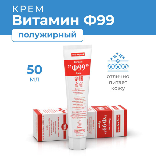 Крем Ф99 Витамин Полузирн 50 Гупит на Озоне