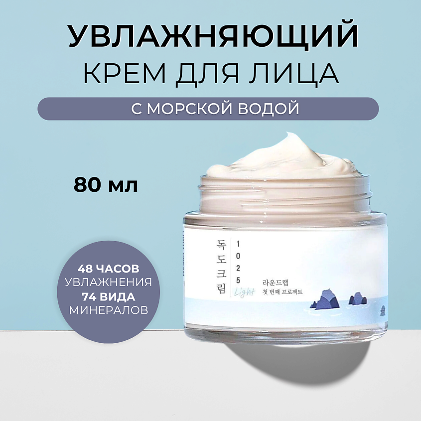 Круглая лаборатория l -gryй uvlaжnaющiй krem ​​-smorskoй vydoй 1025 Dokdo Light Cream, 80 Ml