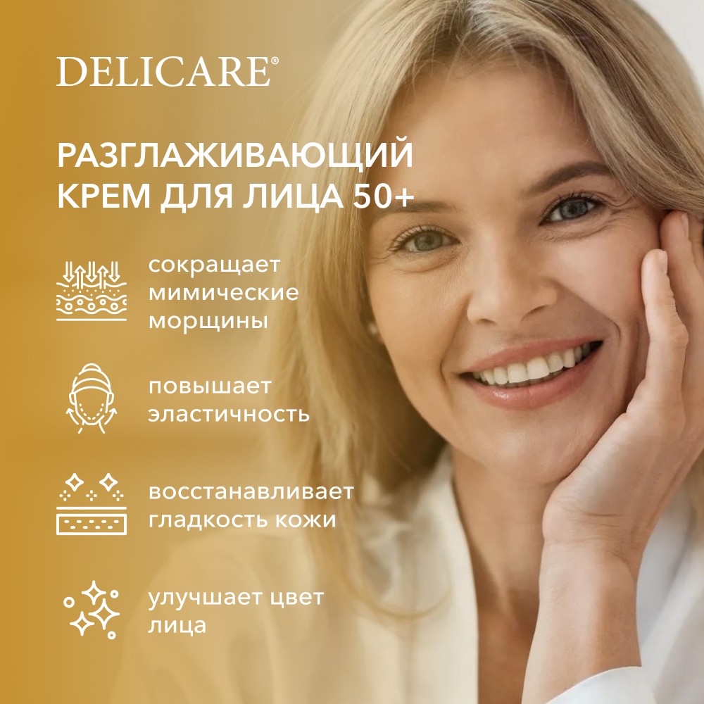 Nnewnoй raзglaжivaющiй krem ​​-dliцa delicare gold 50+ 50 мл