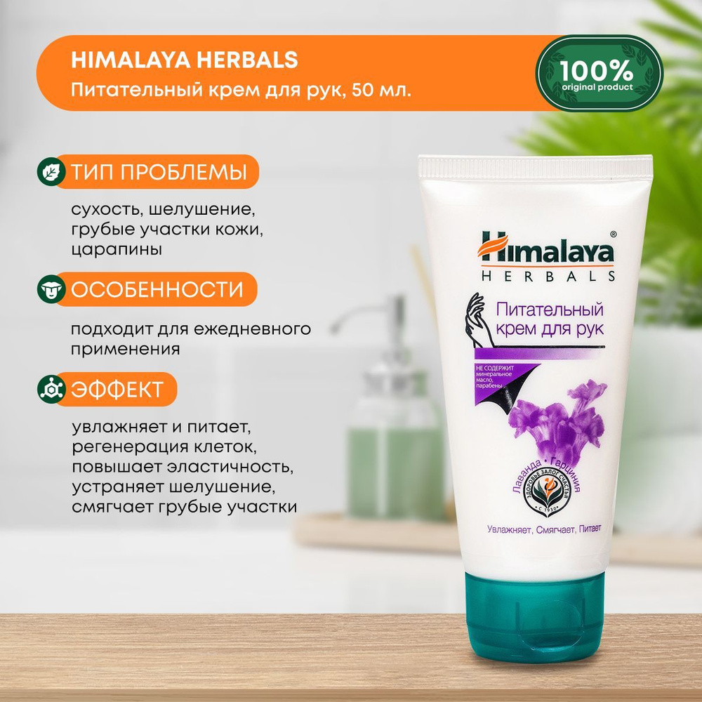 Крем для рук Himalaya Лаванда и Гарциния с витамином Е питательный,  увлажняющий, с витамином Е, 50 мл.