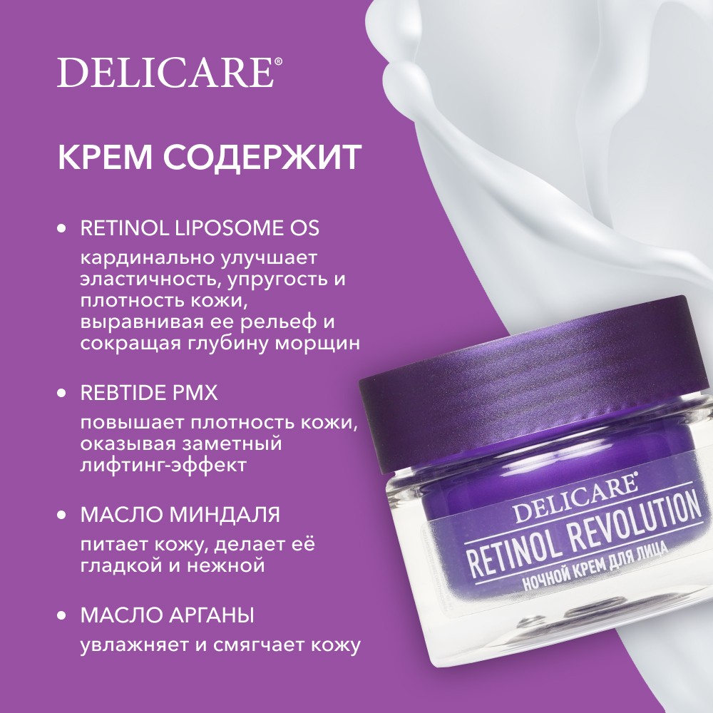 Noчnoй kremd -oliцa delicare retinol Revolution 65+ 50 мл - Купит ...